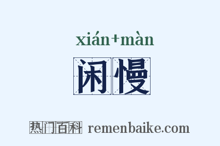 闲慢是什么意思的图片